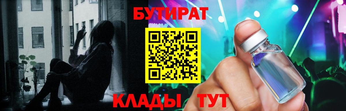 Бутират 1.4BDO  Вход с VPN  Жигулёвск 